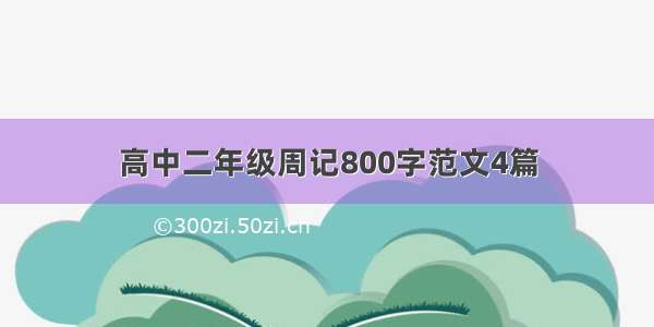 高中二年级周记800字范文4篇