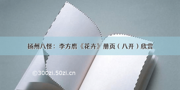 扬州八怪：李方膺《花卉》册页（八开）欣赏