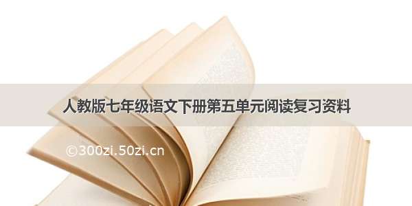 人教版七年级语文下册第五单元阅读复习资料