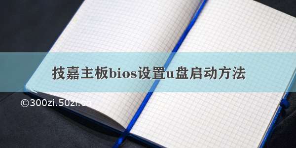 技嘉主板bios设置u盘启动方法