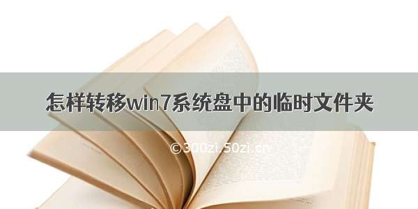 怎样转移win7系统盘中的临时文件夹