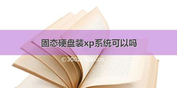 固态硬盘装xp系统可以吗