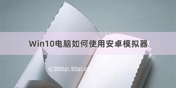 Win10电脑如何使用安卓模拟器