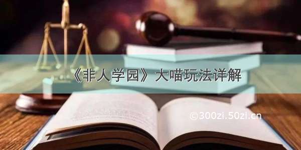 《非人学园》大喵玩法详解