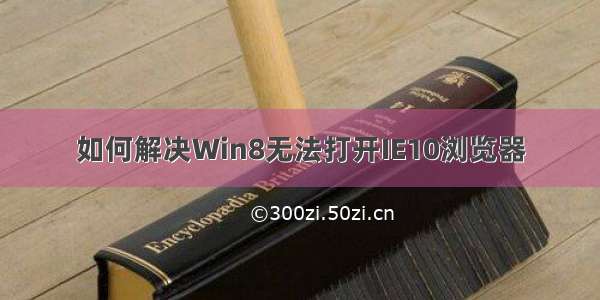 如何解决Win8无法打开IE10浏览器