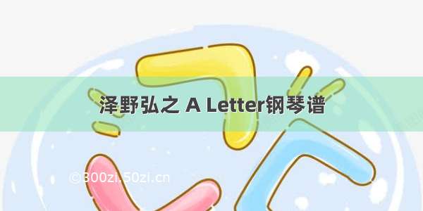 泽野弘之 A Letter钢琴谱