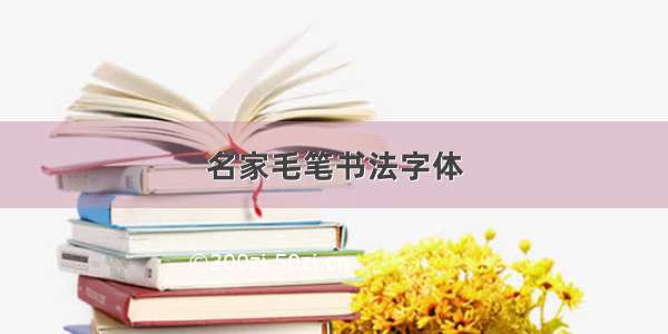 名家毛笔书法字体