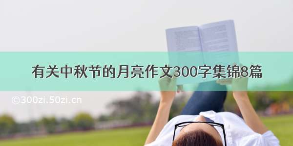 有关中秋节的月亮作文300字集锦8篇