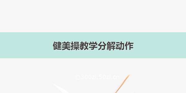 健美操教学分解动作