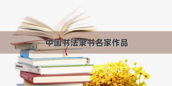 中国书法隶书名家作品