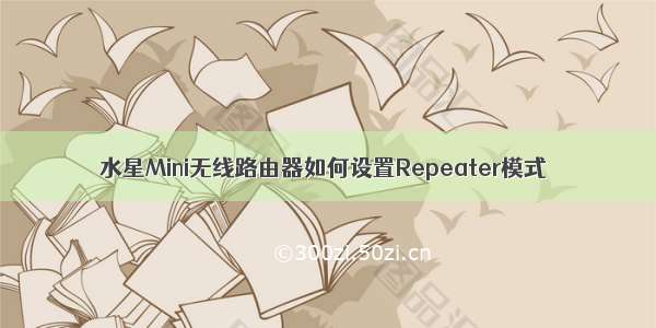 水星Mini无线路由器如何设置Repeater模式