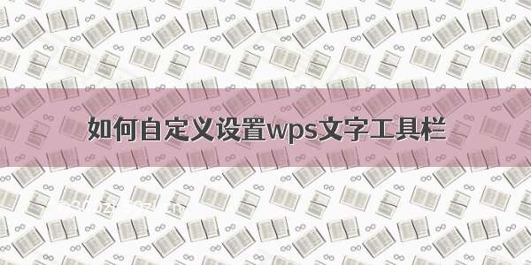 如何自定义设置wps文字工具栏