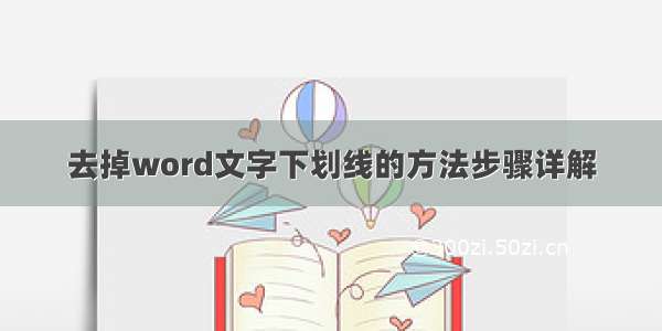 去掉word文字下划线的方法步骤详解