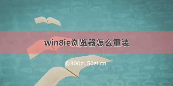 win8ie浏览器怎么重装