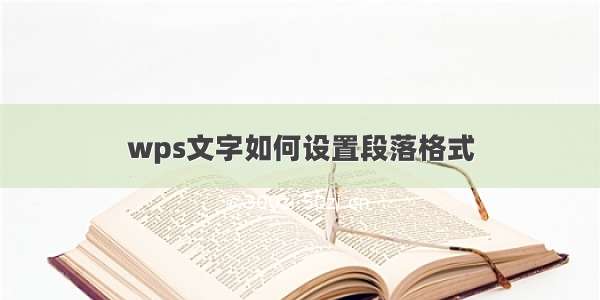 wps文字如何设置段落格式