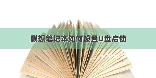 联想笔记本如何设置U盘启动