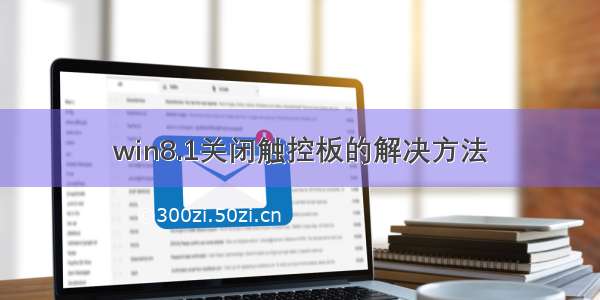 win8.1关闭触控板的解决方法