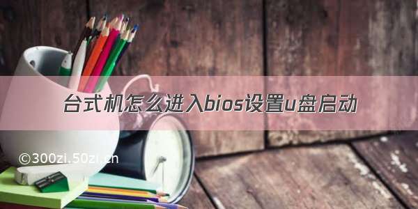 台式机怎么进入bios设置u盘启动