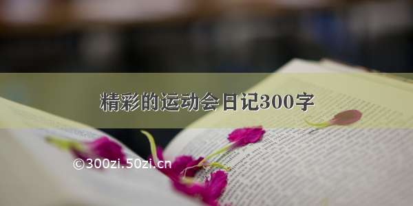 精彩的运动会日记300字