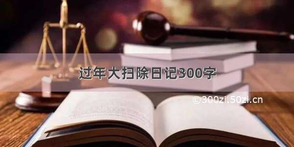 过年大扫除日记300字