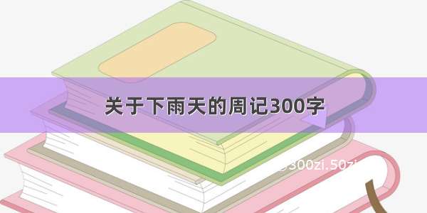 关于下雨天的周记300字