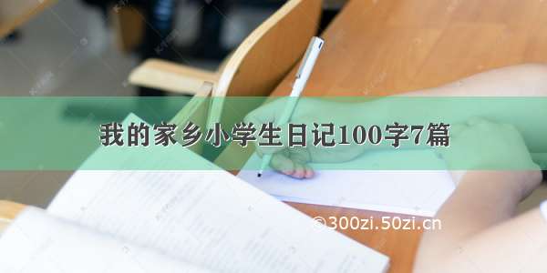 我的家乡小学生日记100字7篇