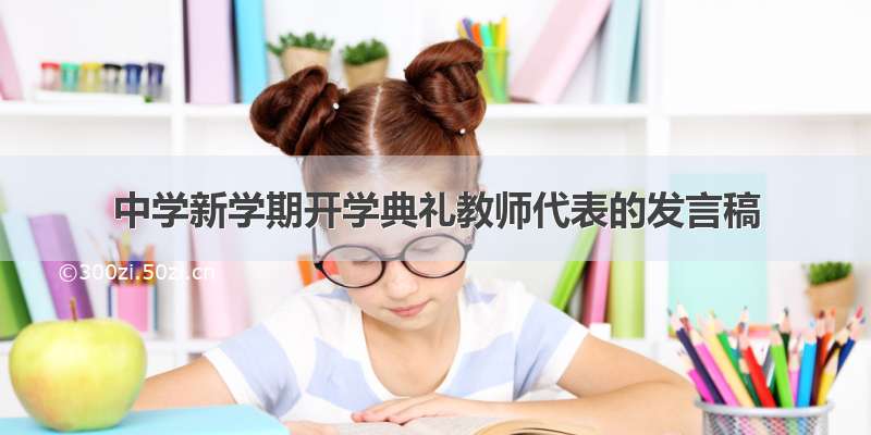 中学新学期开学典礼教师代表的发言稿