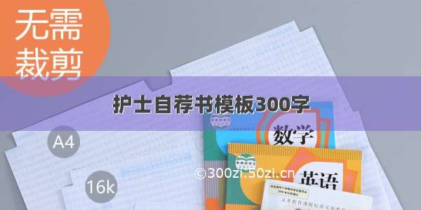 护士自荐书模板300字