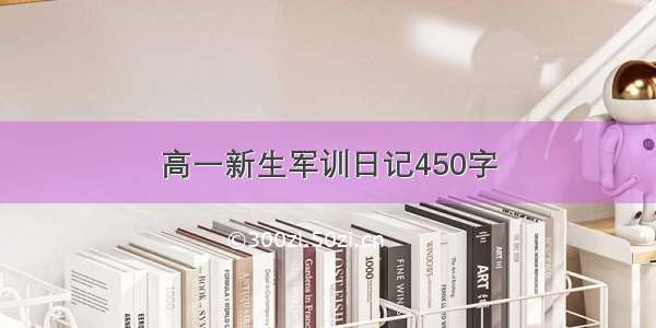 高一新生军训日记450字