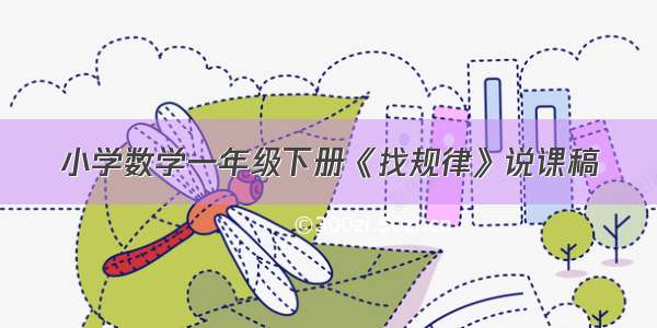 小学数学一年级下册《找规律》说课稿