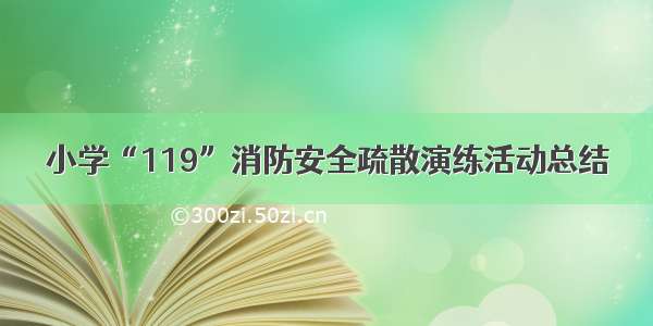 小学“119”消防安全疏散演练活动总结