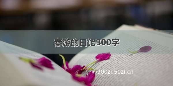 春游的日记300字