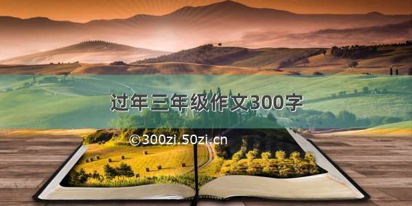 过年三年级作文300字