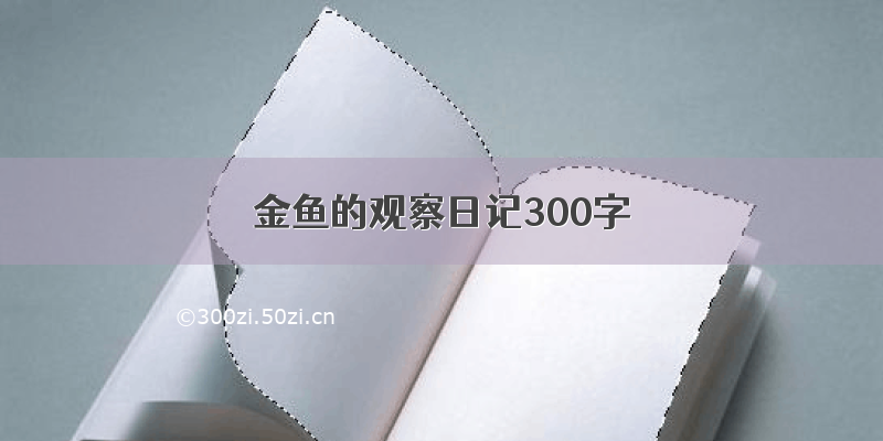 金鱼的观察日记300字