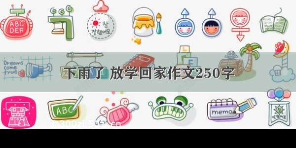 下雨了 放学回家作文250字