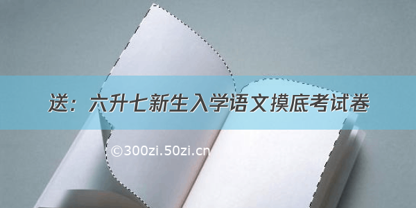 送：六升七新生入学语文摸底考试卷