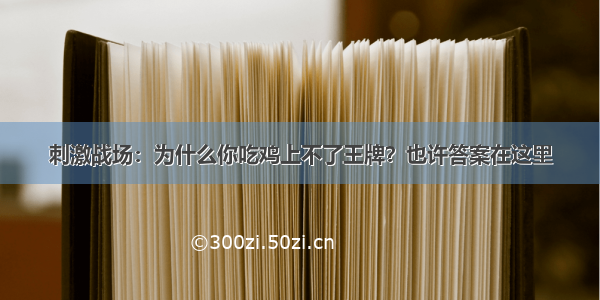 刺激战场：为什么你吃鸡上不了王牌？也许答案在这里