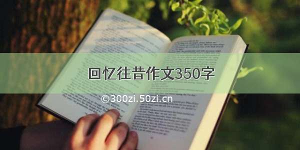 回忆往昔作文350字