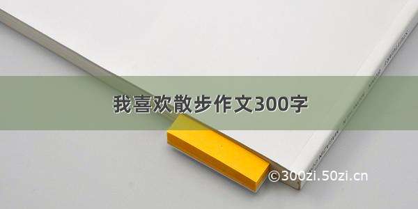 我喜欢散步作文300字