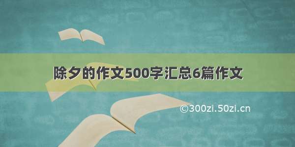 除夕的作文500字汇总6篇作文