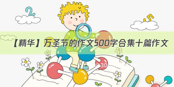 【精华】万圣节的作文500字合集十篇作文