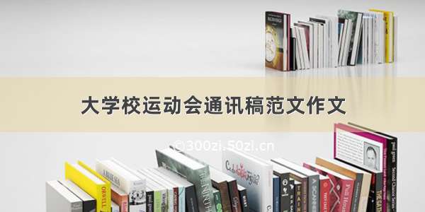 大学校运动会通讯稿范文作文