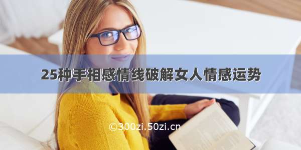 25种手相感情线破解女人情感运势