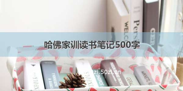 哈佛家训读书笔记500字