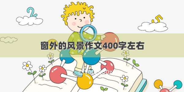 窗外的风景作文400字左右