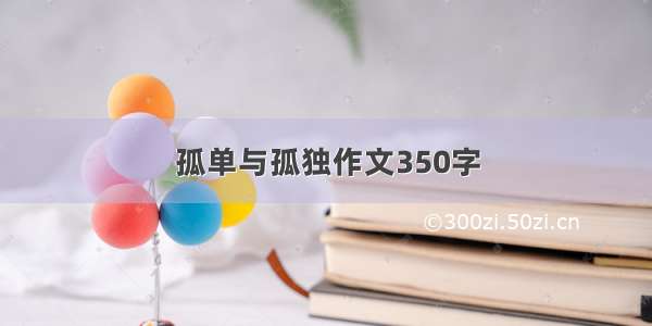 孤单与孤独作文350字