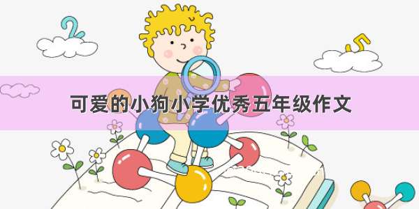 可爱的小狗小学优秀五年级作文