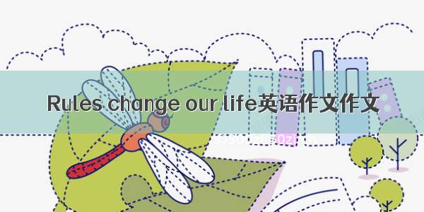 Rules change our life英语作文作文
