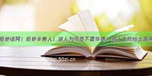 拒绝诺阿！拒绝半兽人！湖人为何签下霍华德？湖人主帅给出答案