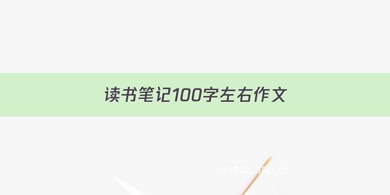 读书笔记100字左右作文